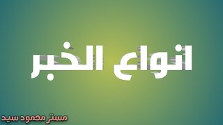 درس أنواع الخبر للصف السادس الإبتدائي || مستر محمود سيد