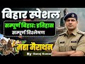 Bihar Special 2026 | Complete History For Bihar Special | Bihar Special For BPSC | Bihar Special Gk