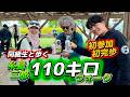 【初参加】第15回糸島110キロウォークに中学同級生とエントリー！わたしもやってみたいと軽い気持ちで挑戦する女性と多忙な医者の異色コンビは完歩できるのか！？