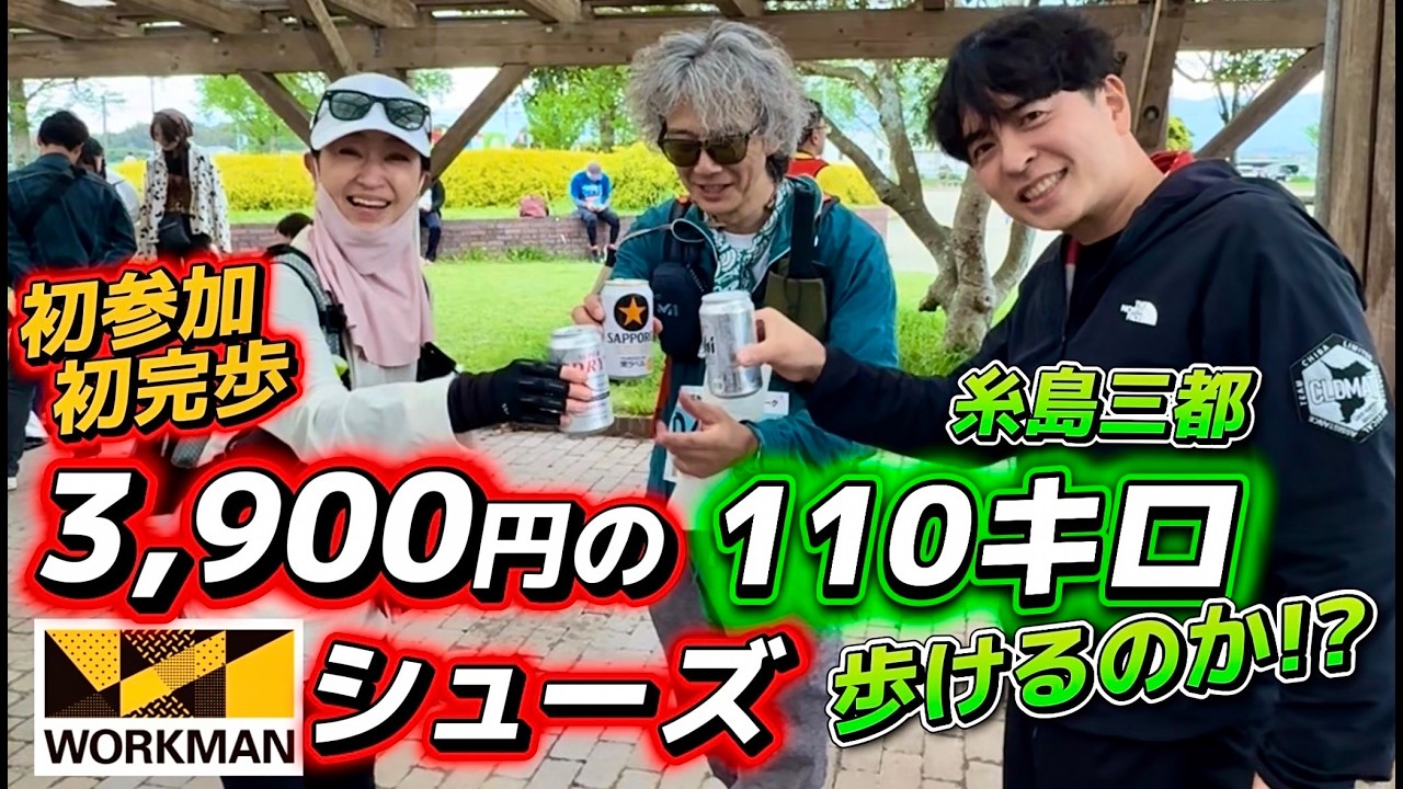 【初参加初完歩】2026糸島三都110キロウォークで大ピンチ!ワークマンシューズで大逆転なるか!?【同級生チャレンジ】