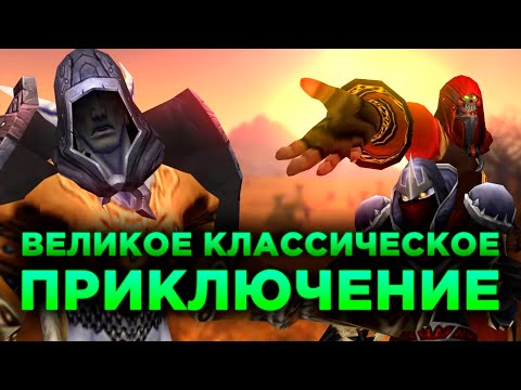 Видео: ВЕЛИКОЕ КЛАССИЧЕСКОЕ ПРИКЛЮЧЕНИЕ! (World of Warcraft Machinima)