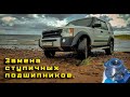 Заменил ступичные подшипники. Land Rover Discovery 3.