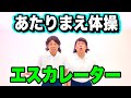 【公式】あたりまえ体操エスカレーターバージョンCOWCOW