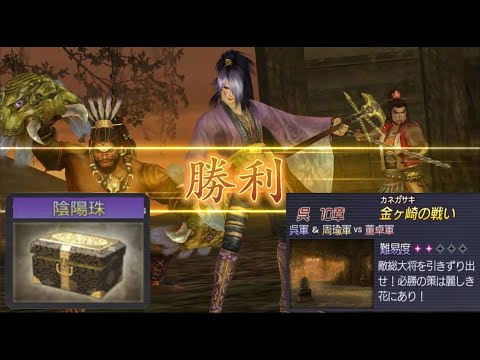 How to Get Treasure Onyx (陰陽珠) | Motochika Chosokabe, Meng Huo