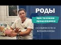 ТАЗОВОЕ предлежание плода |  роды | БИОМЕХАНИЗМ | причины | что НУЖНО знать