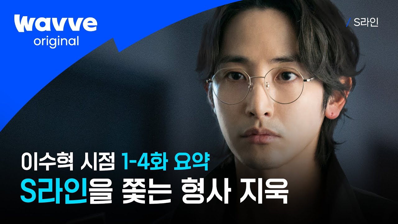 [S라인] 안경으로 시작된 의문의 살인사건 👓 | 이수혁 시점 1-4화 몰아보기 | 웨이브 오리지널