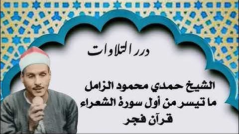 الشيخ حمدي محمود الزامل ما تيسر من أول سورة الشعراء قرآن فجر