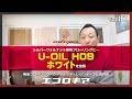 シルバーウォルナット無垢フローリングにU-OIL Hホワイトでシャビーな塗装