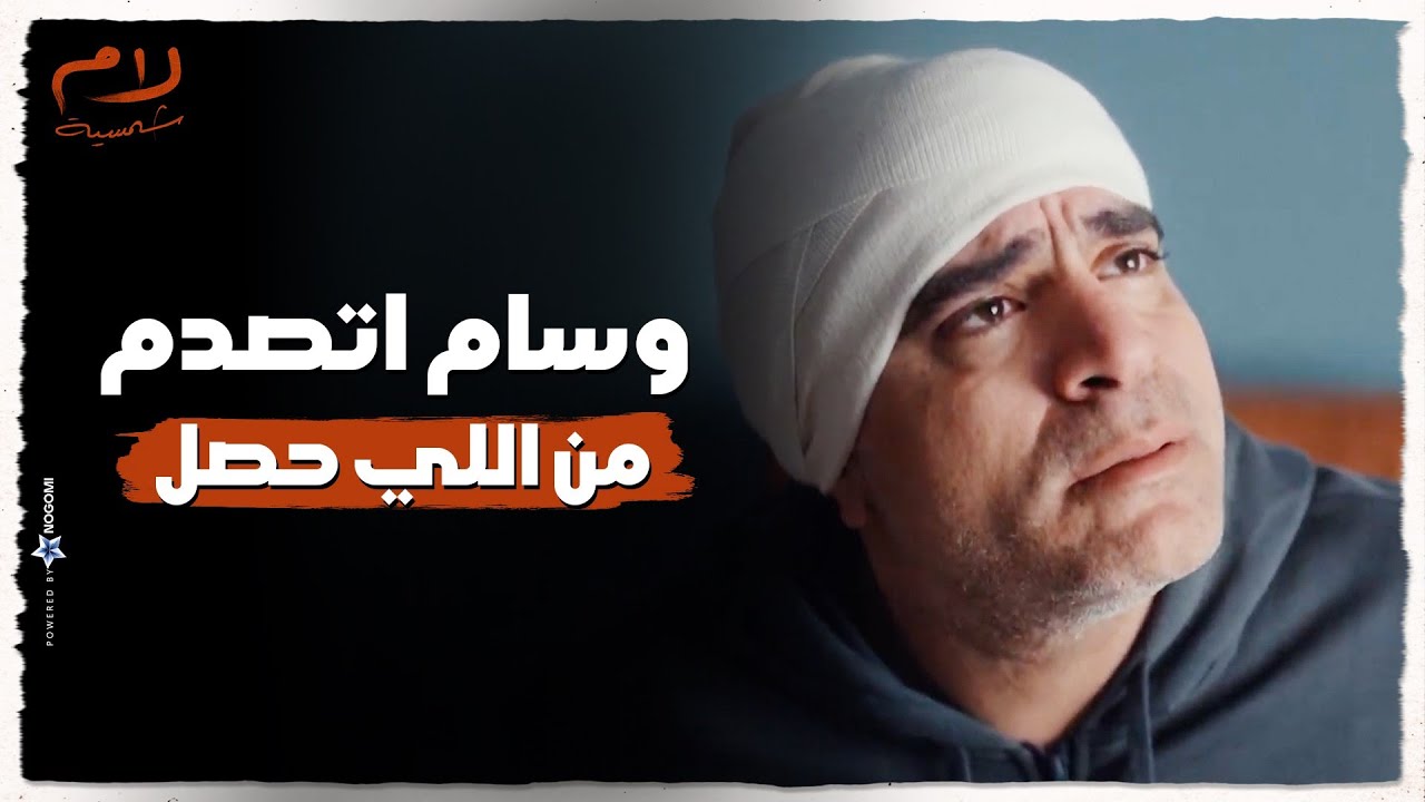 وسام فاق واتصدم من اللي حصل واتصدم في صاحب عمره 😓