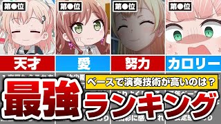 縁の下の力持ち！ベース組の演奏力が高いキャラランキング【バンドリ ガルパ】