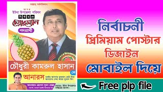 নির্বাচনী পোস্টার ডিজাইন plp | উপজেলা নির্বাচনী পোস্টার ডিজাইন plp | নির্বাচনী পোস্টার ডিজাইন