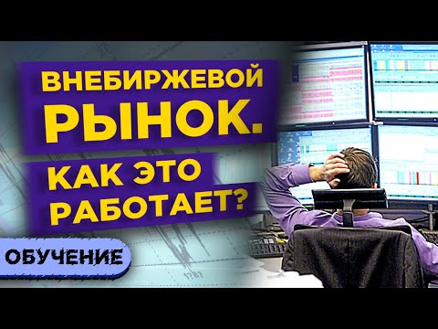 Внебиржевой рынок (OTC): как это работает? / Внебиржевые сделки на российском фондовом рынке