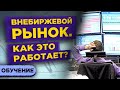 Внебиржевой рынок (OTC): как это работает? / Внебиржевые сделки на российском фондовом рынке