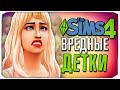 САМЫЕ ВРЕДНЫЕ ДЕТКИ - The Sims 4 ЧЕЛЛЕНДЖ - 100 ДЕТЕЙ ◆