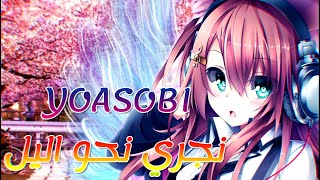 اغنية نجري نحو الليل | مع النطق | مترجمة عربي | AMV | YOASOBI | ANIME MIX |