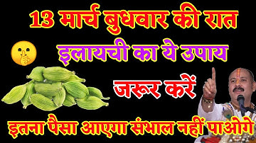 13 मार्च बुधवार चतुर्थी तिथि पर इलायची का ये उपाय जरूर करें | बुधवार के उपाय | इलायची के उपाय