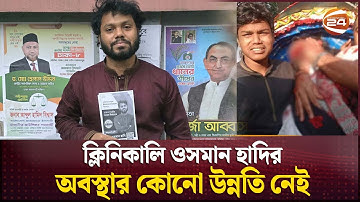 ক্লিনিকালি ওসমান হাদির অবস্থার কোনো উন্নতি নেই | Sharif Osman Hadi | Inqilab Mancha | Channel 24
