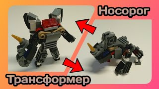 Носорог Трансформер из Лего