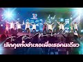 ทูลกระหม่อมฯ ทรงขับร้อง "เลิกคุยทั้งอำเภอเพื่อเธอคนเดียว" | 18 ปี TO BE NUMBER ONE