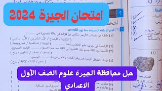 حل محافظة الجيزة علوم الصف الاول الاعدادي الترم الثاني