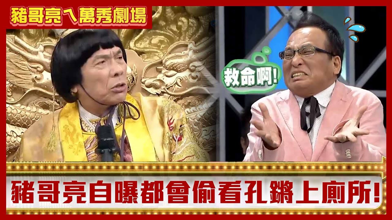 皇上豬哥亮竟有斷袖之癖？　自曝都會偷看孔鏘上廁所！【豬哥亮ㄟ萬秀劇場】EP57精華 苗可麗  @ctvent_classic