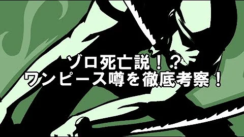 ワンピース ゾロ 死亡 ワンピース ゾロ 死亡