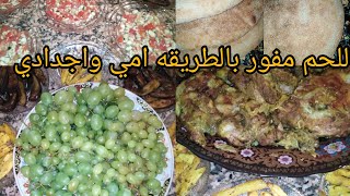 لحم مفور (او مبخر) بالطريقه ديال امي واجدادي  المغربيه الاصيله