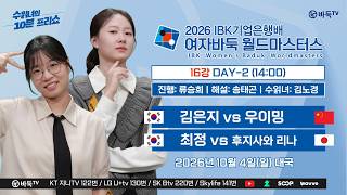 20261004 김은지 우이밍 최정 후지사와 리나 2026 Ibk기업은행배 여자바둑 월드마스터스 16강