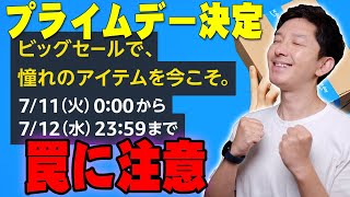 Amazonプライムデーでヤバすぎる罠が！損したくないならチェック！