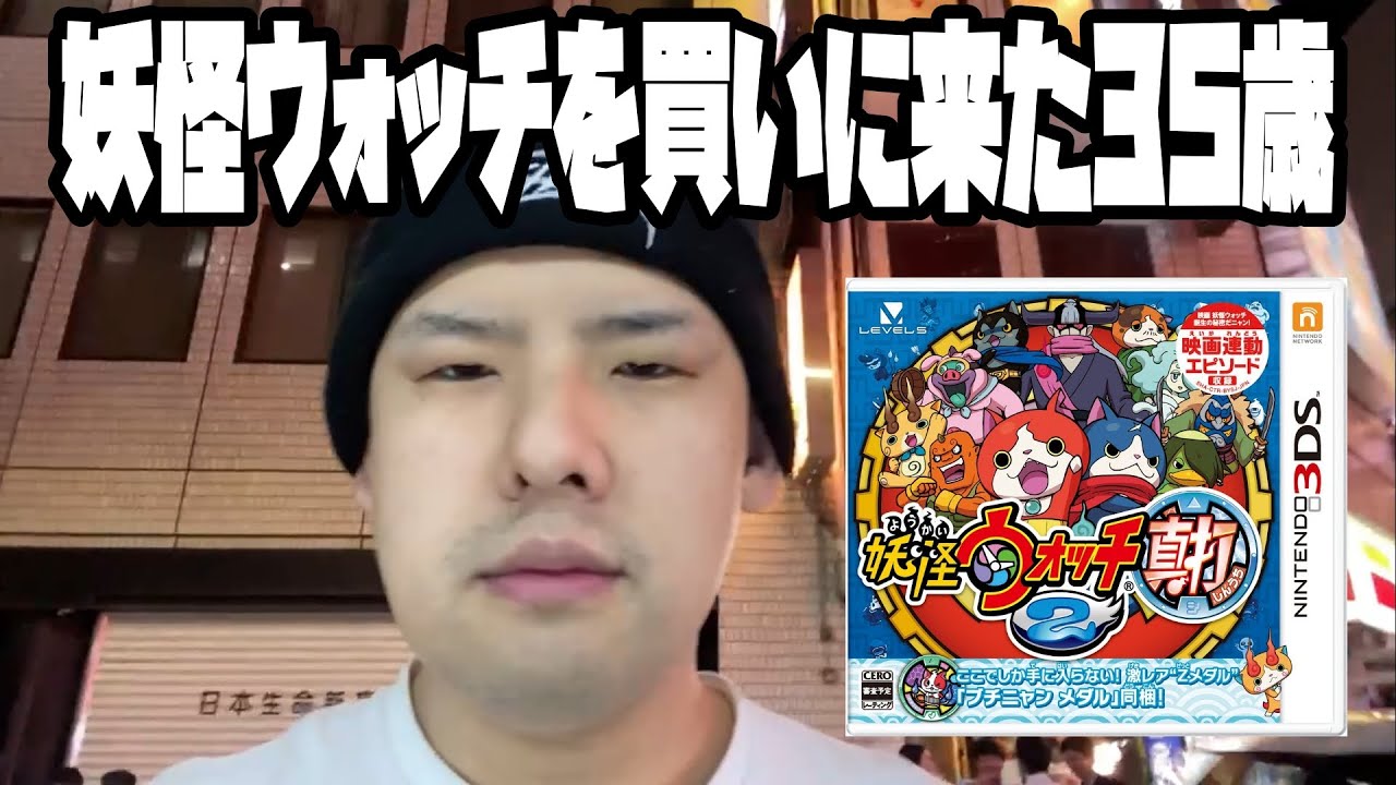 ゆゆうたの「妖怪ウォッチ2」を買いに行く配信【2024/06/07】