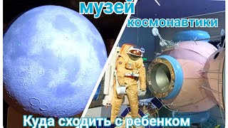 ВДНХ Музей космонавтики /Куда сходить с ребенком в Москве ?