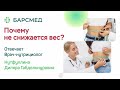 ❓ПОЧЕМУ НЕ СНИЖАЕТСЯ ВЕС? Отвечает врач-нутрициолог "БАРСМЕД"