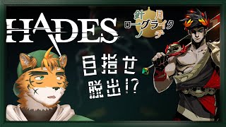 【針一の月イチローグライク！】方向音痴虎獣人が目指す冥界脱出！【ケモノVTuber 宍虎針一　#Hades】