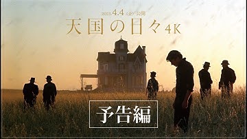 映画『天国の日々 4K』予告編 | 2025.4.4(金)公開