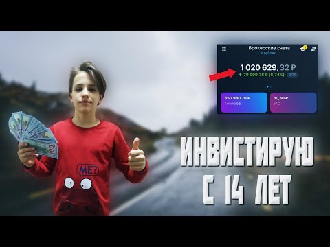 ИНВЕСТИРУЮ С 14 лет. Ты можешь также. Сколько я заработал?Пассивный заработок в интернете