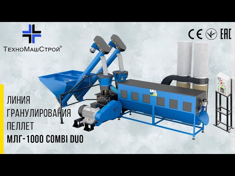 Линия гранулирования пеллет МЛГ-1000 COMBI DUO от завода ООО "ТехноМашСтрой"