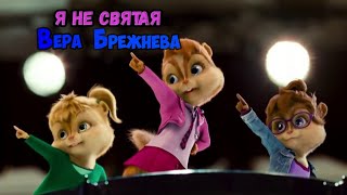 Элвин и бурундуки Я не святая (Вера Брежнева)