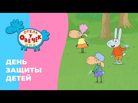 Отель у овечек | Сборник Международный день защиты детей