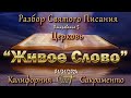 Откровение 5, Разбор Святого Писания  7:00 р.m. 01/31/2024