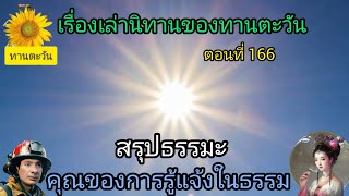 เรื่องเล่าตอนที่166นิทานฯเรื่องสรุปธรรมะคุณของการรู้แจ้งในธรรม@ทานตะวัน ทองเจือ