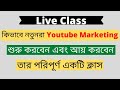 Youtube Marketing Bangla Tutorial for Beginner | Youtube Marketing A to Z Bangla Tutorial