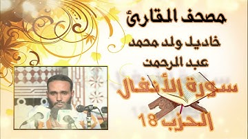 سورة الأنفال (حزب18) بدون إعلانات للقارئ الموريتاني خاديل ولد محمد عبد الرحمن