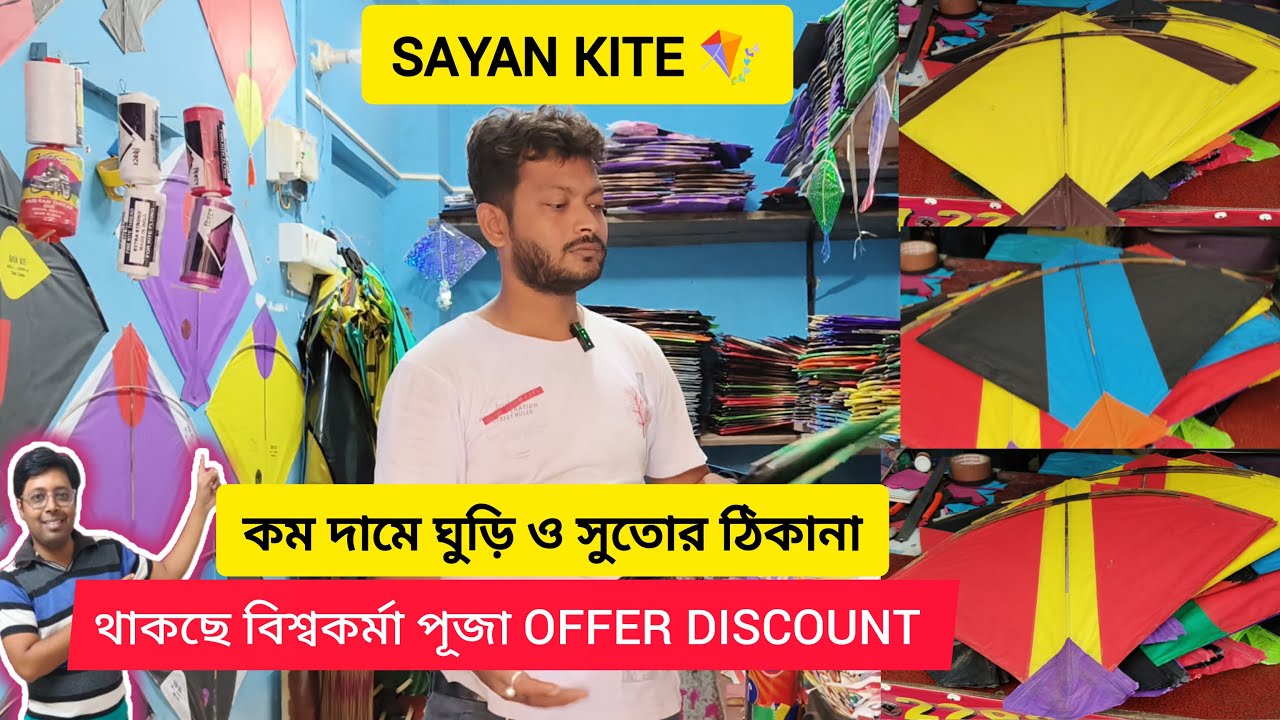 SAYAN KITE ll ঘুড়ির সুতোর COLLECTION বিশ্বকর্মা পূজা