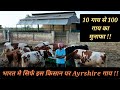 10 गाय से 100 गाय का मुनाफा || भारत मे अकेला Ayrshire Cow फार्म ||Dairy Profit Model || Hello Kisaan