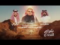 الجفراني 2026 شراع التحدي كلمات منقية رجل الأعمال موسى محمد الموسى الزرقاء فهد الشويع 