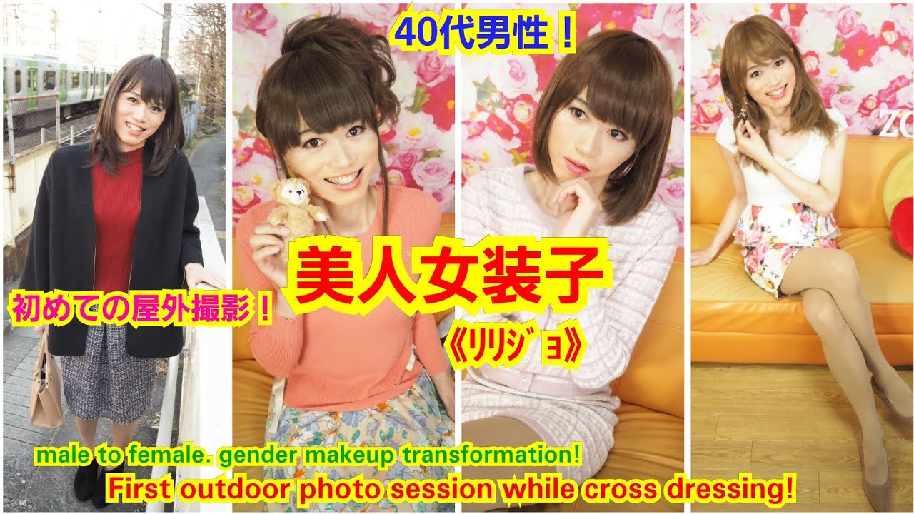 美人女装子《ﾘﾘｼﾞｮ》が初めての屋外撮影を楽しんだよ！　First outdoor photo session while cross dressing!　by変身サロンZOOM