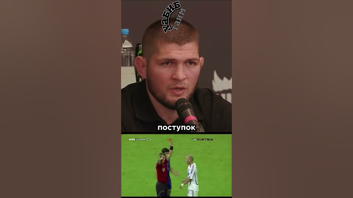 Хабиб Нурмагомедов об ударе Зидана головой  #шортс #хабибнурмагамедов #хабиб #мма #ufc #хабиб