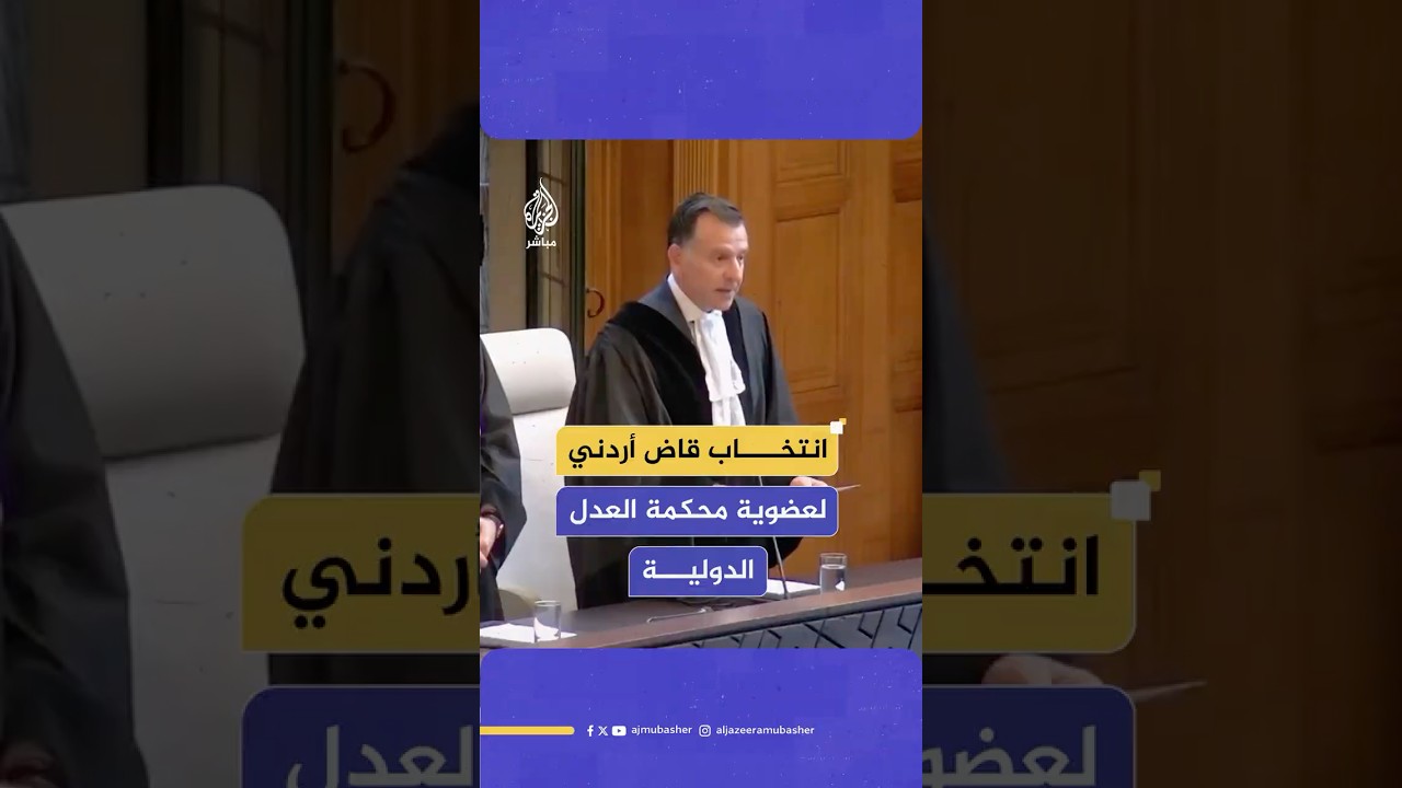 انتخاب مندوب الأردن الدائم في الأمم المتحدة  قاضيا جديدا بمحكمة العدل الدولية