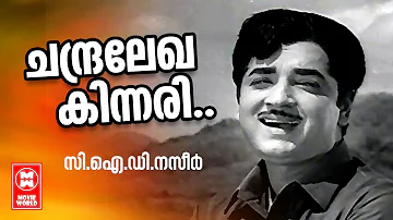 Chandhralekha Kinnari - CID Nazir (1971) | KJ Yesudas | Prem Nazeer | Malayalam Film Song