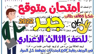 امتحان جبر متوقع 2022 للصف الثالث الاعدادي - ترم اول - امتحانات الصف الثالث الاعدادي